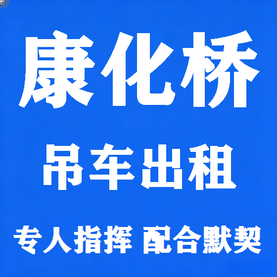 北京康化桥吊车租赁图