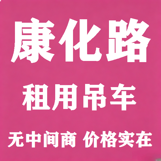 北京康化路吊车租赁图