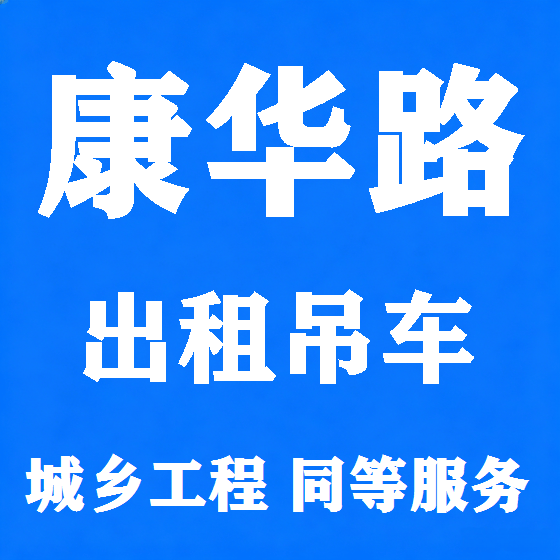北京康华路吊车租赁图