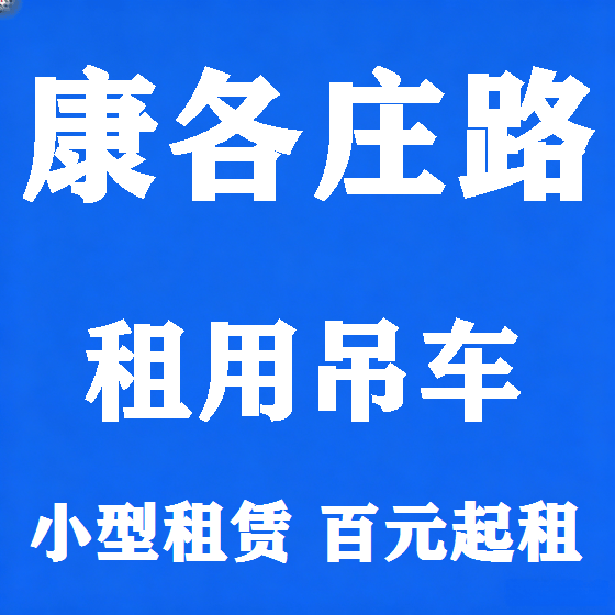 北京康各庄路吊车租赁图