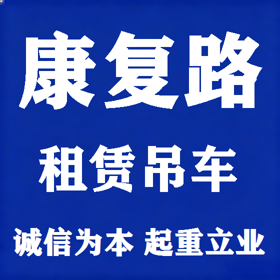 北京康复路吊车租赁图
