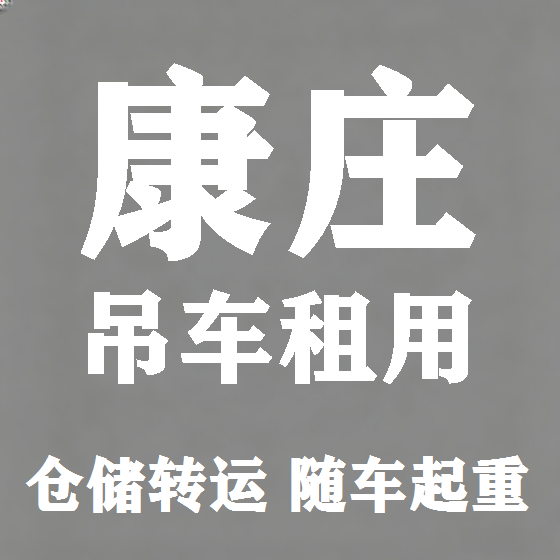 北京康庄吊车租赁图