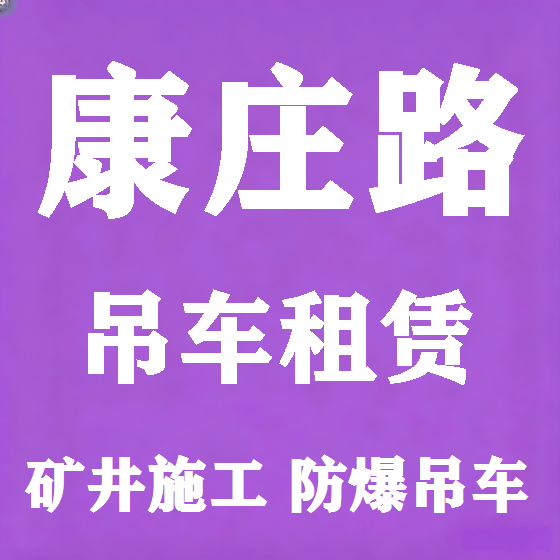 北京康庄路吊车租赁图