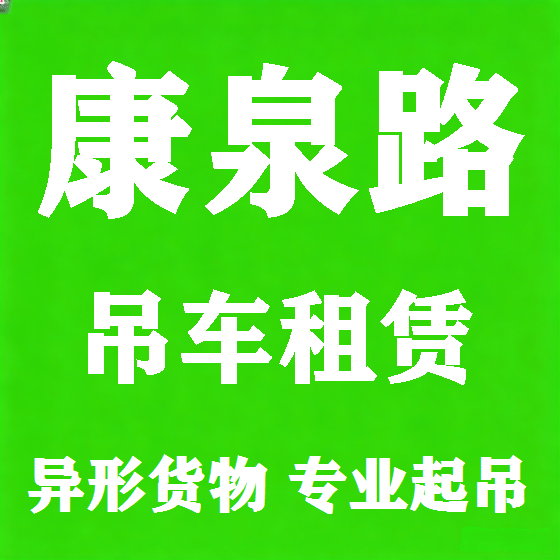 北京康泉路吊车租赁图