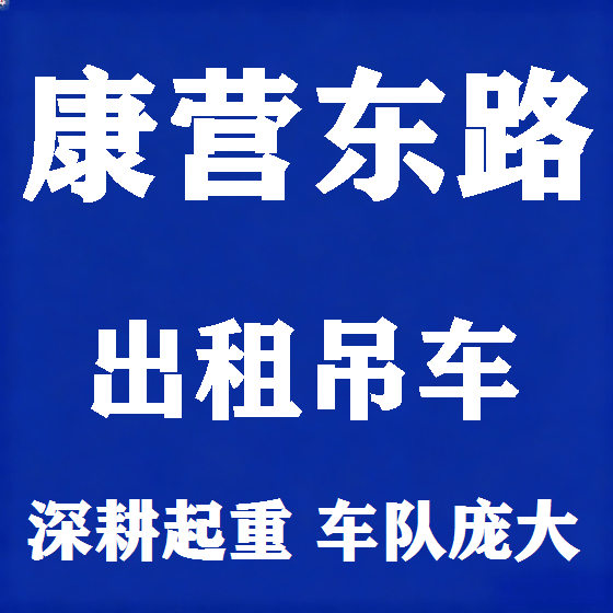 北京康营东路吊车租赁图