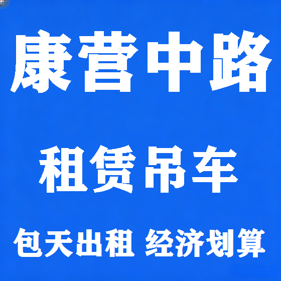 北京康营中路吊车租赁图