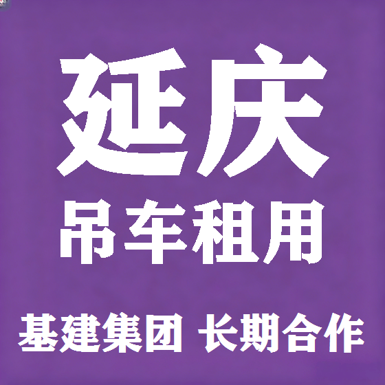 北京延庆吊车租赁图