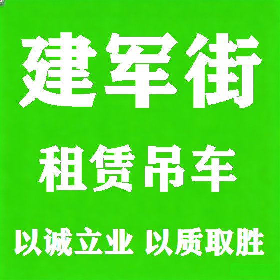 北京建军街吊车租赁图