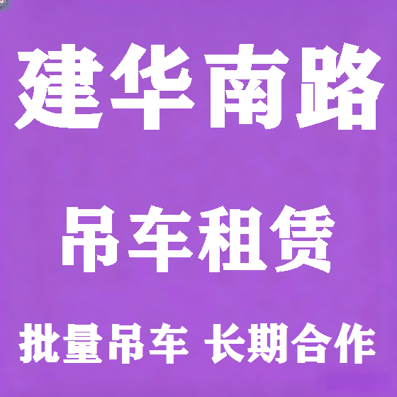 北京建华南路吊车租赁图
