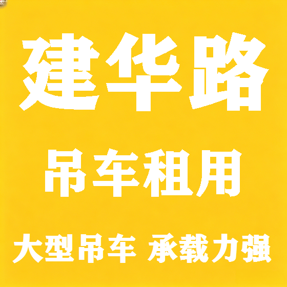 北京建华路吊车租赁图