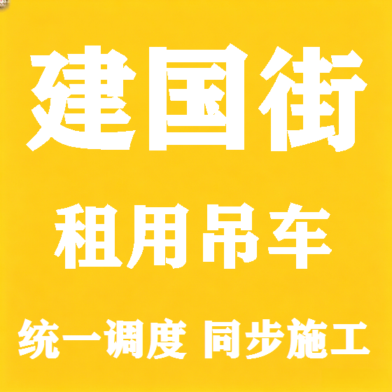 北京建国街吊车租赁图