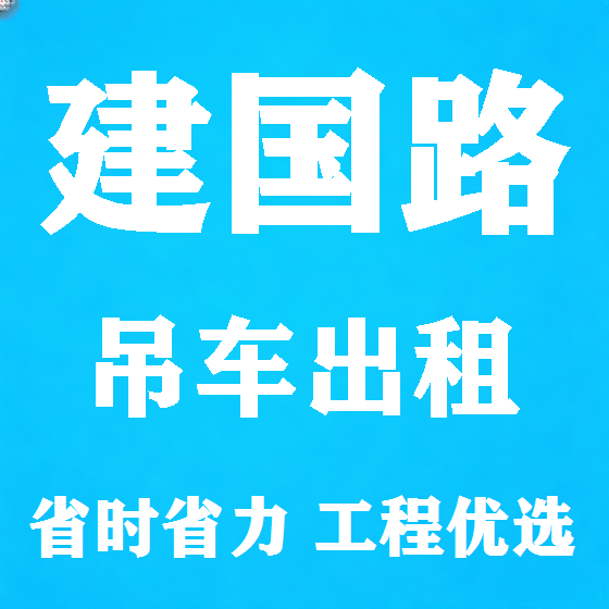 北京建国路吊车租赁图
