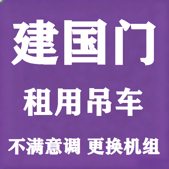 北京建国门吊车租赁图