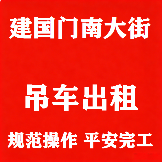 北京建国门南大街吊车租赁图