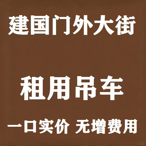 北京建国门外大街吊车租赁图