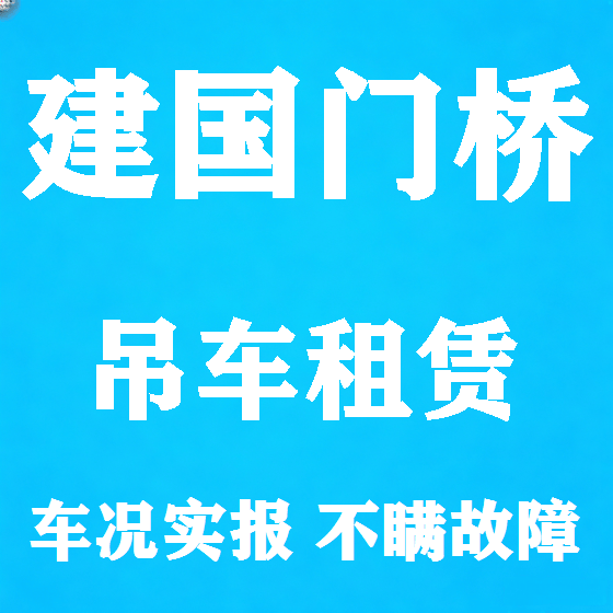 北京建国门桥吊车租赁图
