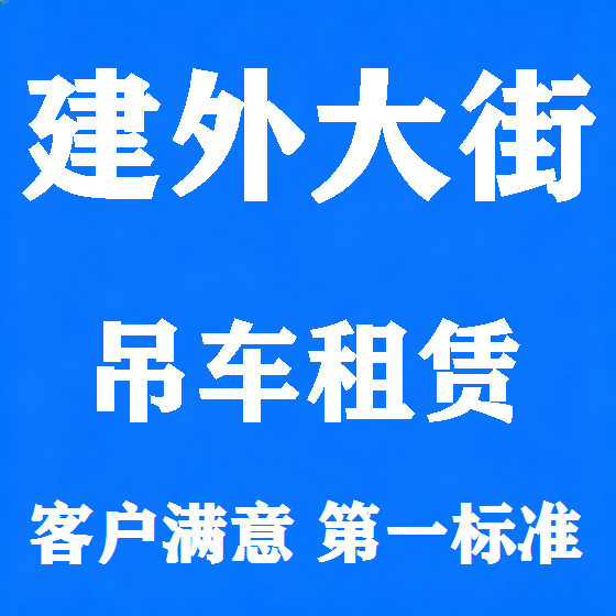 北京建外大街吊车租赁图