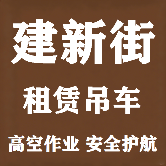 北京建新街吊车租赁图