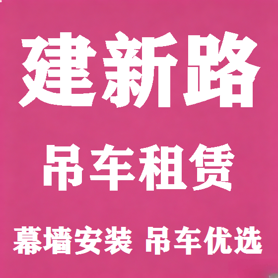 北京建新路吊车租赁图