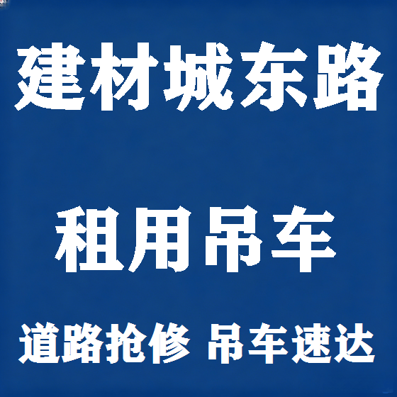 北京建材城东路吊车租赁图