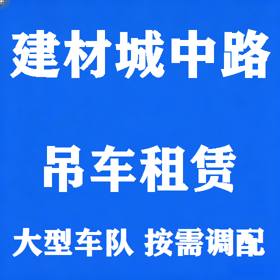 北京建材城中路吊车租赁图