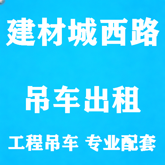 北京建材城西路吊车租赁图