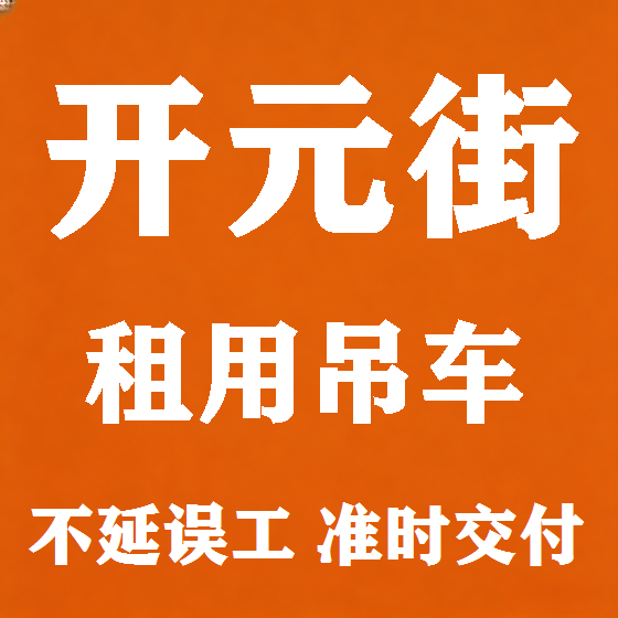 北京开元街吊车租赁图