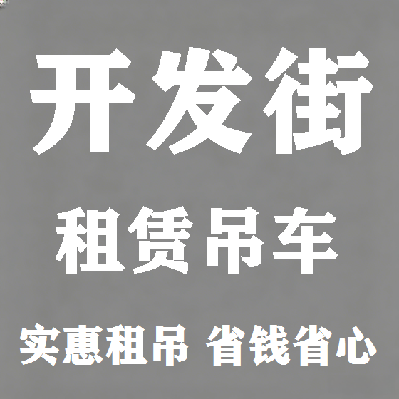 北京开发街吊车租赁图