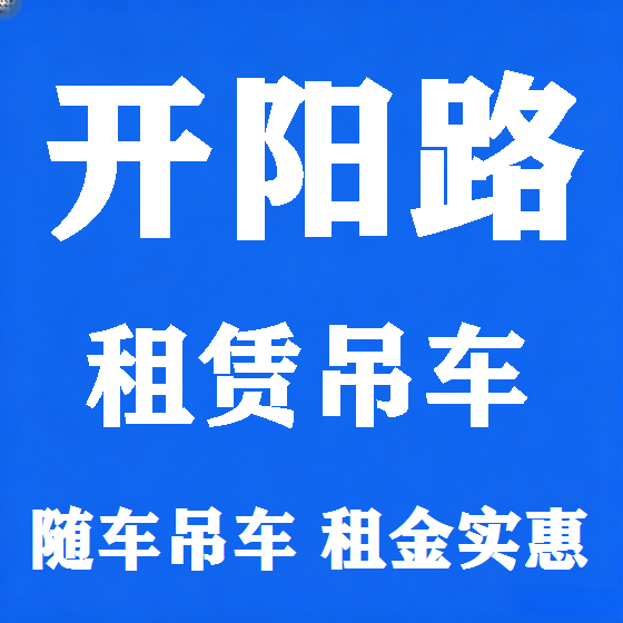 北京开阳路吊车租赁图