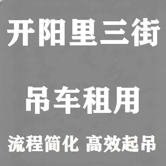 北京开阳里三街吊车租赁图