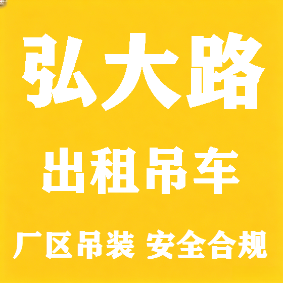 北京弘大路吊车租赁图