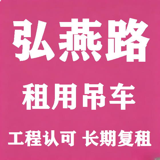 北京弘燕路吊车租赁图