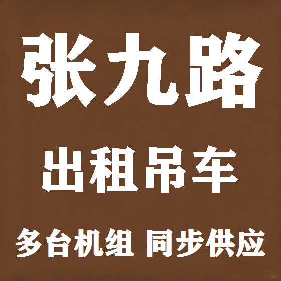 北京张九路吊车租赁图
