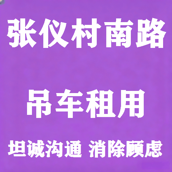 北京张仪村南路吊车租赁图