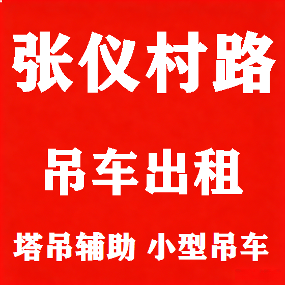 北京张仪村路吊车租赁图