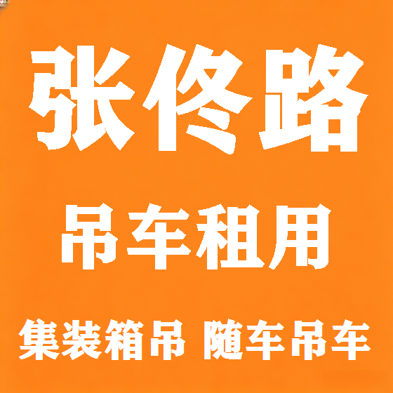 北京张佟路吊车租赁图
