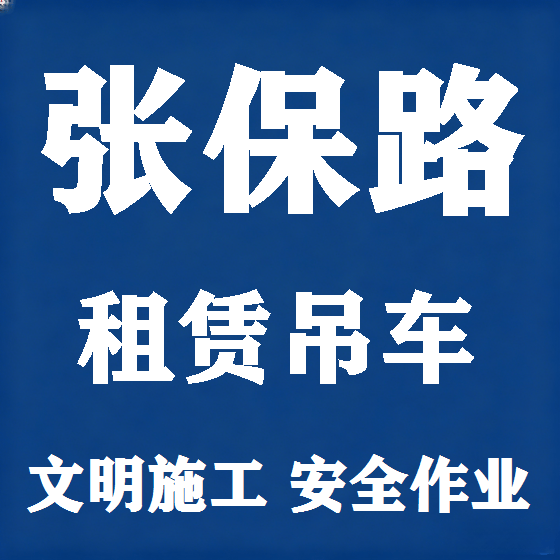 北京张保路吊车租赁图