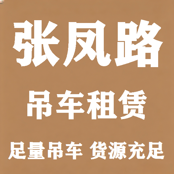 北京张凤路吊车租赁图