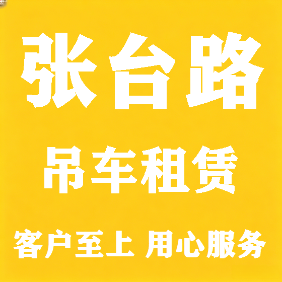 北京张台路吊车租赁图