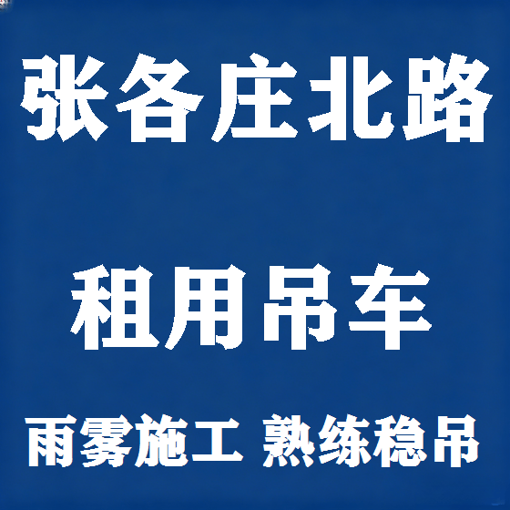 北京张各庄北路吊车租赁图