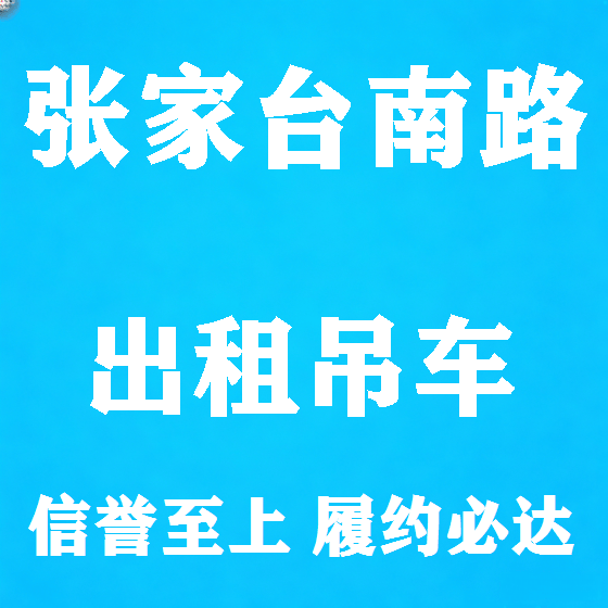 北京张家台南路吊车租赁图