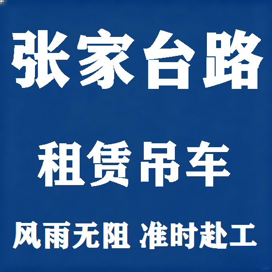 北京张家台路吊车租赁图