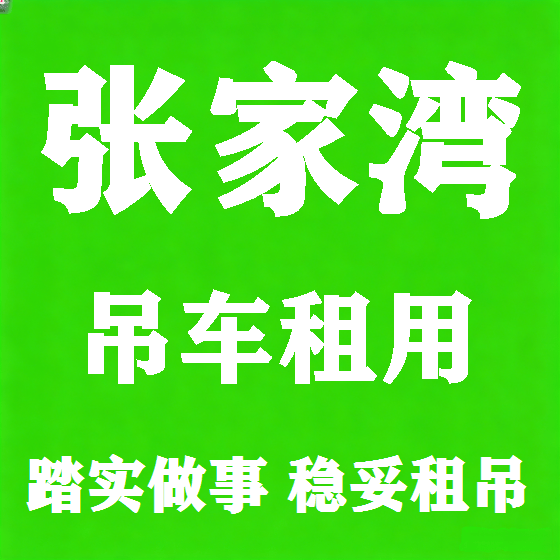 北京张家湾吊车租赁图