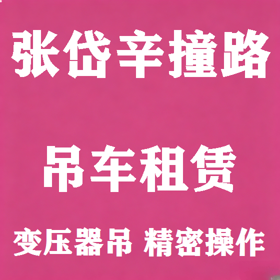 北京张岱辛撞路吊车租赁图