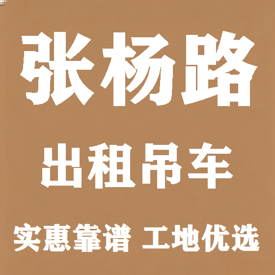 北京张杨路吊车租赁图