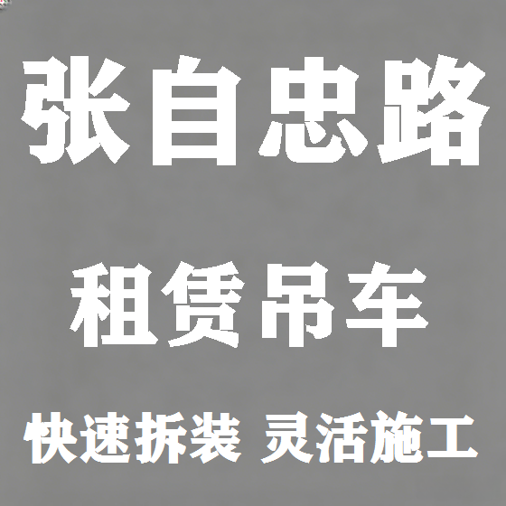 北京张自忠路吊车租赁图
