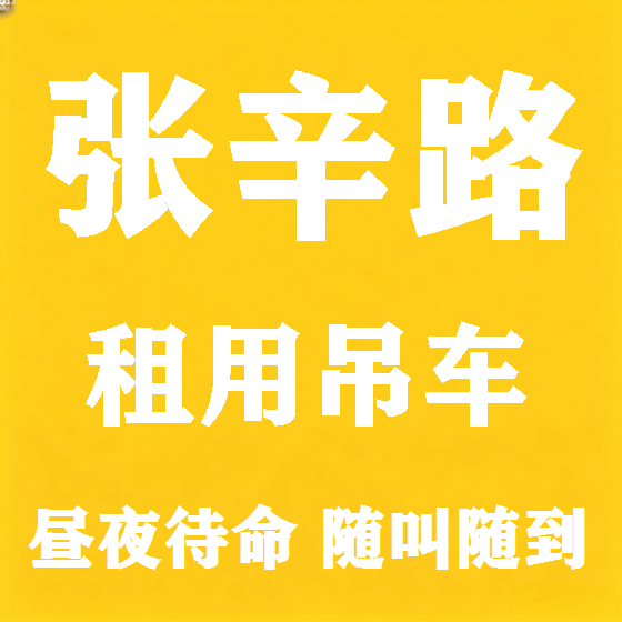 北京张辛路吊车租赁图