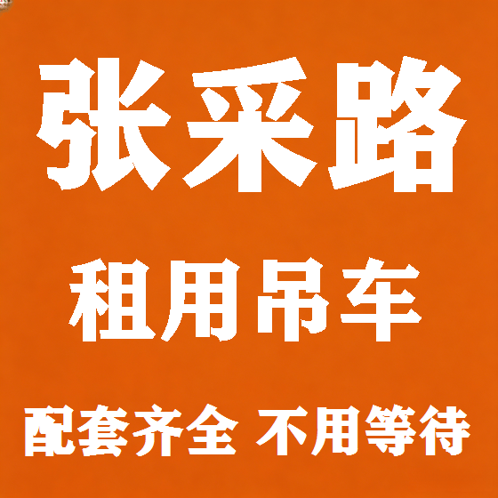 北京张采路吊车租赁图