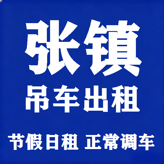 北京张镇吊车租赁图