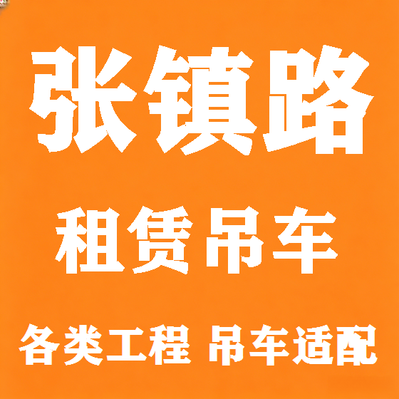 北京张镇路吊车租赁图